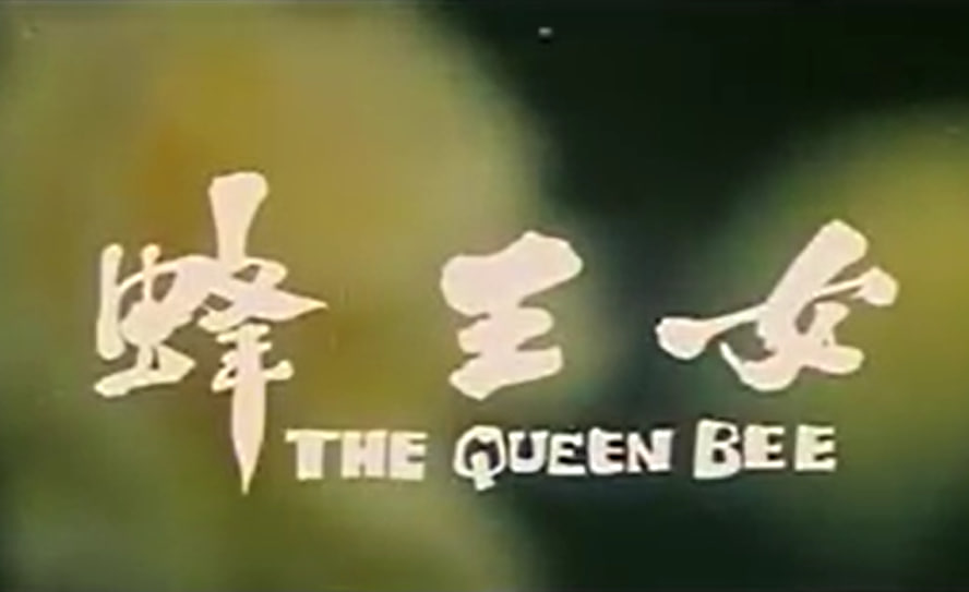 女王蜂(全集)
