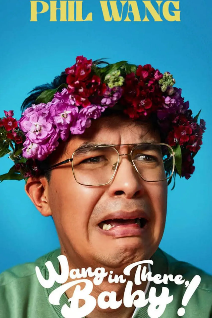 Phil Wang: Wang in There, Baby!(全集)