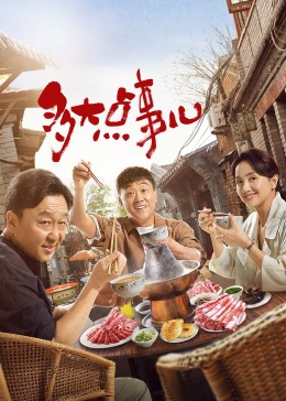 多大点事儿(全集)