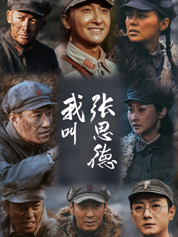 我叫张思德(全集)