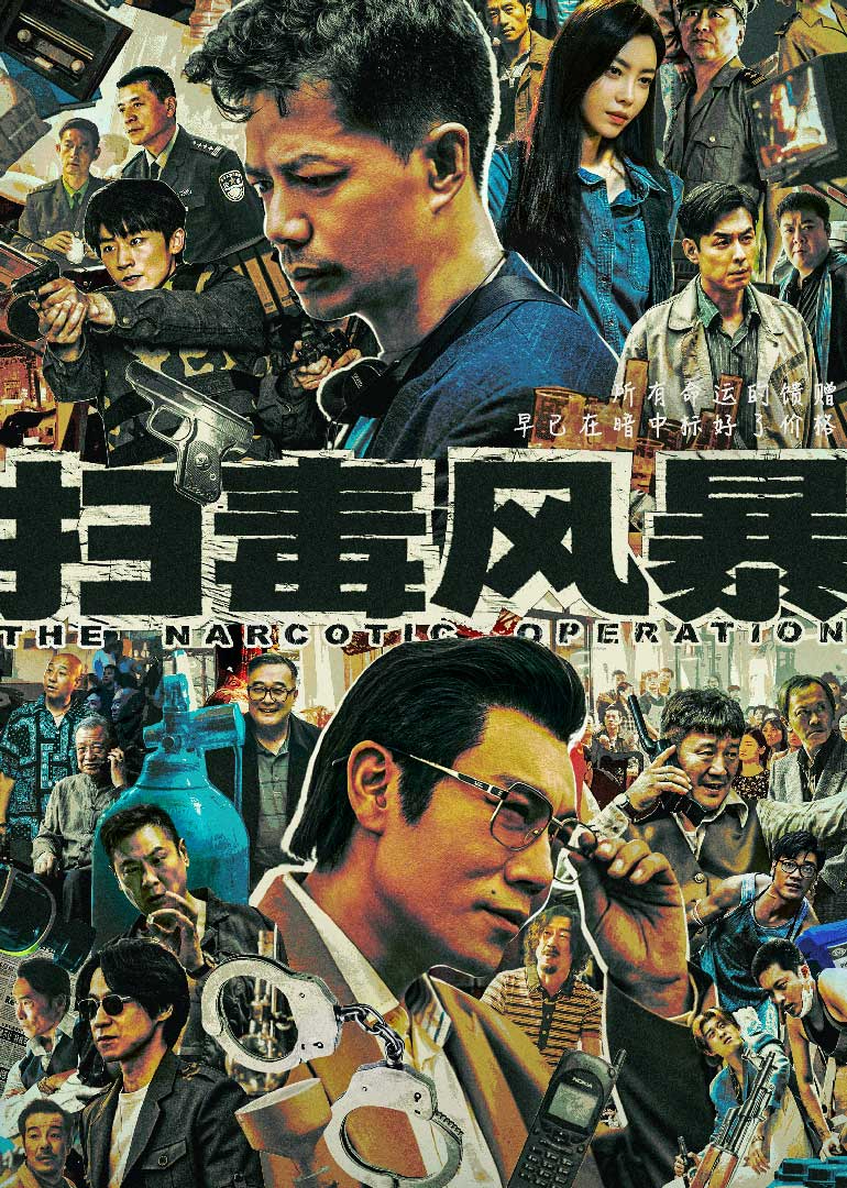 扫毒风暴(全集)