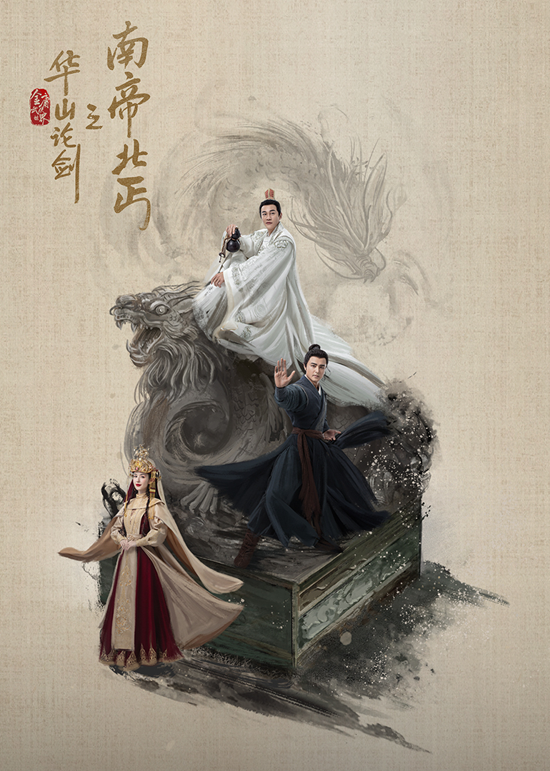华山论剑之南帝北丐​(全集)