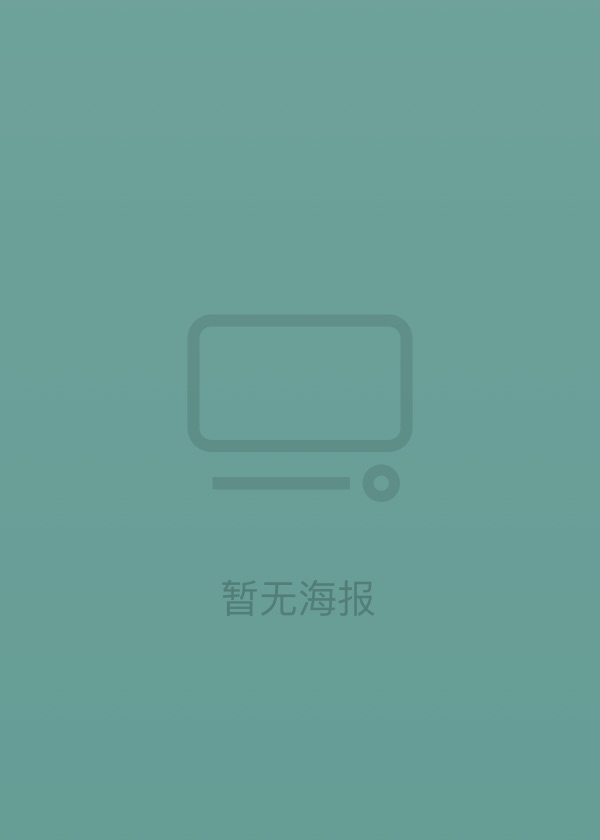 未葬之人(全集)