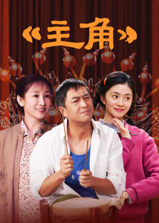 主角(全集)