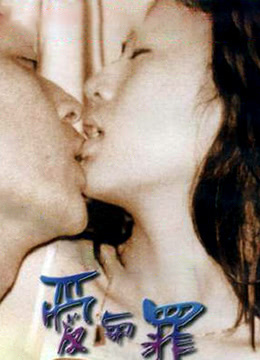爱与罪(全集)