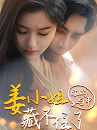 姜小姐你的马甲藏不住了(全集)