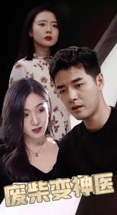 废柴变神医(全集)