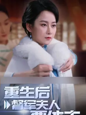重生后督军夫人要休夫(全集)