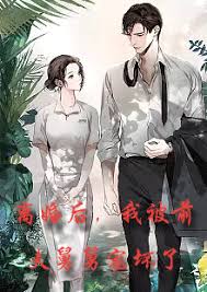 新：离婚后，我被前夫舅舅宠坏了(全集)