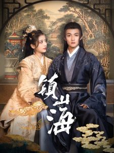 镇山海 全集(大结局)