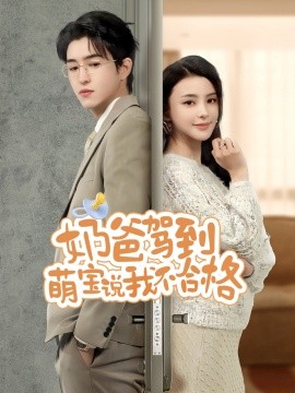 奶爸驾到萌宝说我不合格(全集)