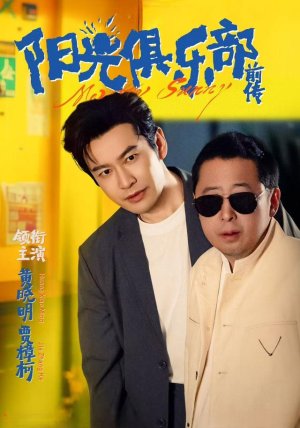 阳光俱乐部前传(全集)