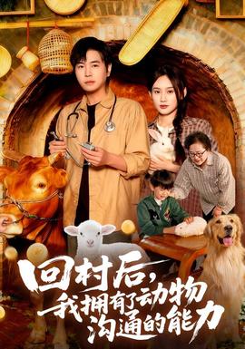 回村后我拥有了动物沟通的能力(全集)