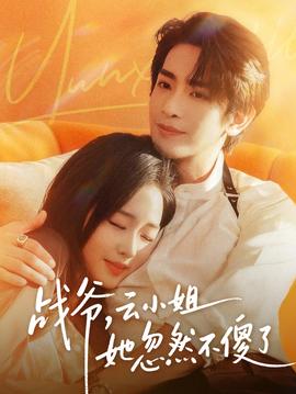 战爷，云小姐她忽然不傻了(全集)