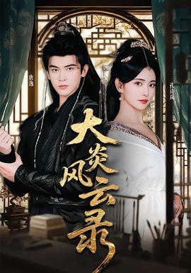 大炎风云录(全集)