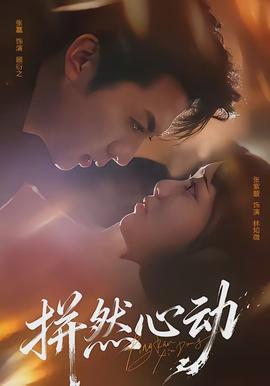 拼然心动(全集)