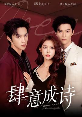 肆意成诗(全集)