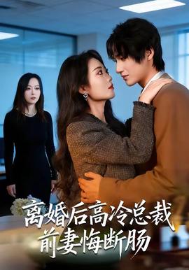 离婚后高冷总裁前妻悔断肠(全集)