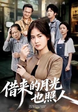 借来的月光也照人(全集)