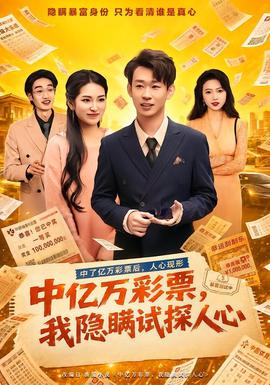 中亿万彩票，我隐瞒试探人心(全集)
