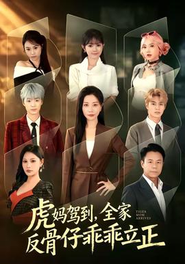 虎妈驾到，全家反骨仔乖乖立正(全集)