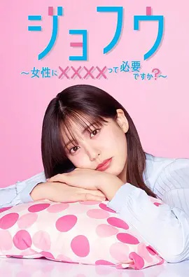 女风 ～女性需要××××吗？(全集)