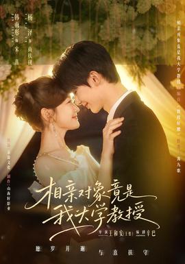 相亲对象竟是我大学教授(全集)