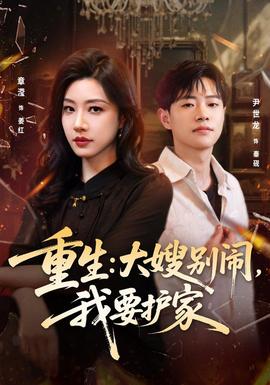 重生：大嫂别闹，我要护家(全集)