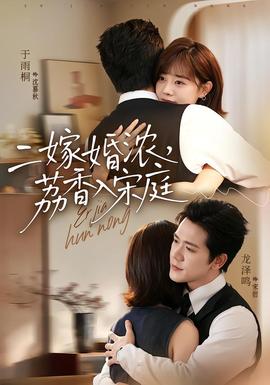 二嫁婚浓，荔香入宋庭(全集)