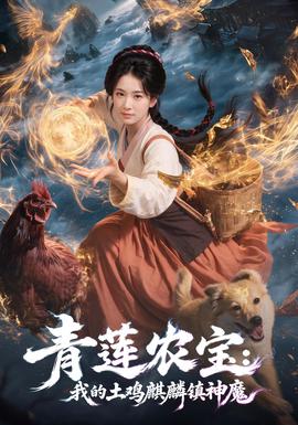青莲农宝我的土鸡麒麟镇神魔(全集)