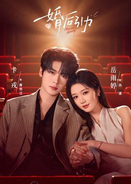 婚后引力(全集)