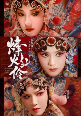 烽火红伶(全集)
