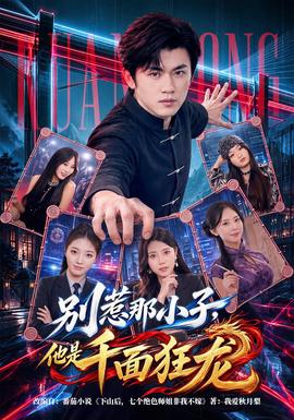 别惹那小子，他是千面狂龙(全集)