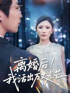离婚后我活出万丈光芒(全集)