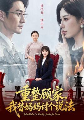 重整顾家，我替妈妈讨个说法(全集)
