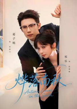 烨落南秋(全集)